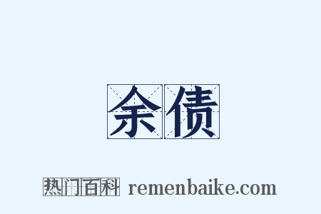 余债是什么意思的图片